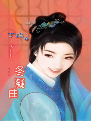 cover image of 冬凝曲